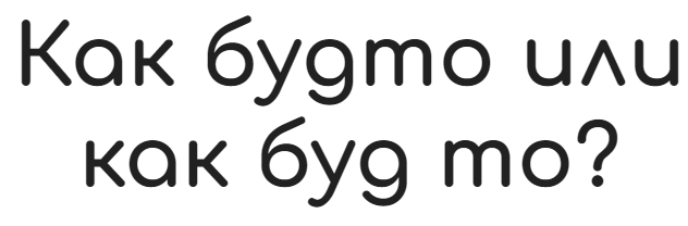 "Буд то" или "будто": как правильно пишется, примеры, синонимы ...