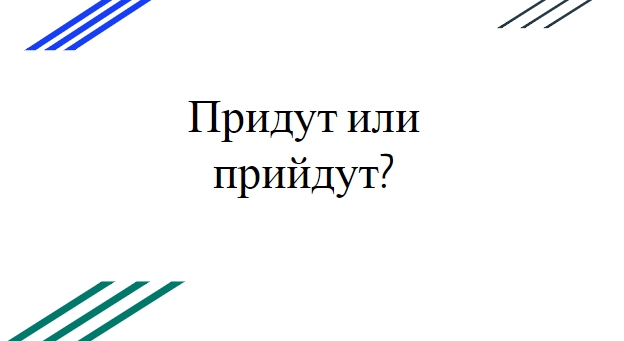 как правильно писать слово придут