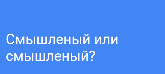 "Смышленный" или "смышленый": как правильно пишется, примеры, значение ...