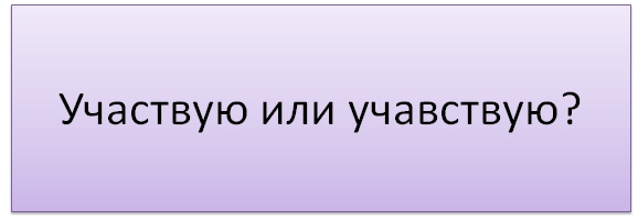 Участвую или учавствую: как пишется, правило, примеры, значение слова ...