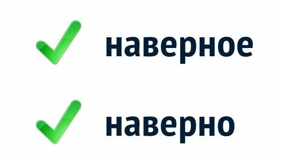 "Наверное" или "наверно": как правильно пишется, примеры, значение ...